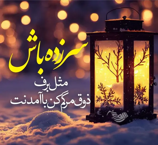 عکس نوشته روز برفی