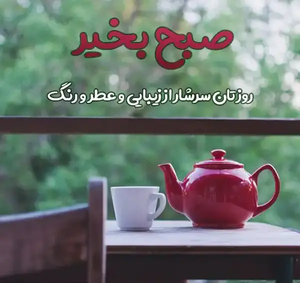 عکس نوشته زیبا صبح بخیر