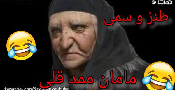 عکس محمد قلی خنده دار