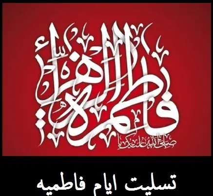 عکس نوشته فاطمه فوت شد