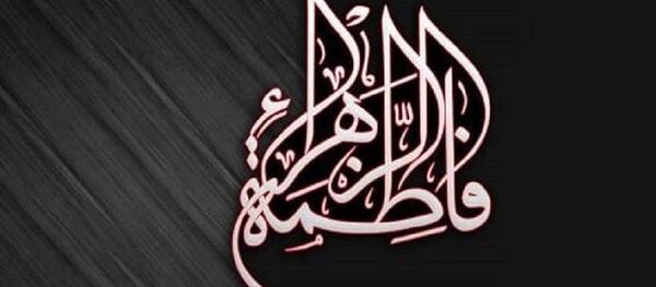 عکس نوشته فاطمه فوت شد