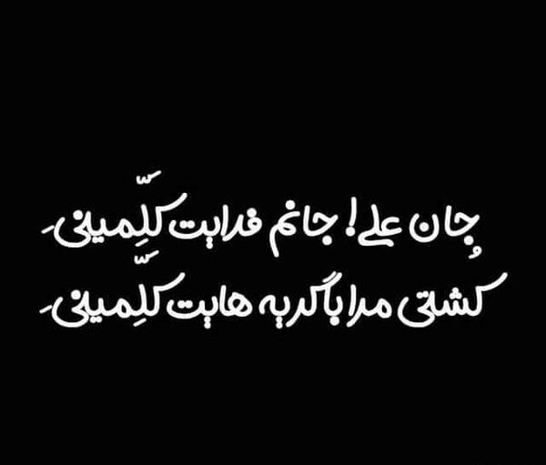 عکس نوشته فاطمه فوت شد