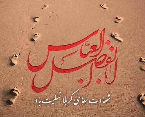 عکس نوشته روز تاسوعا ابوالفضل
