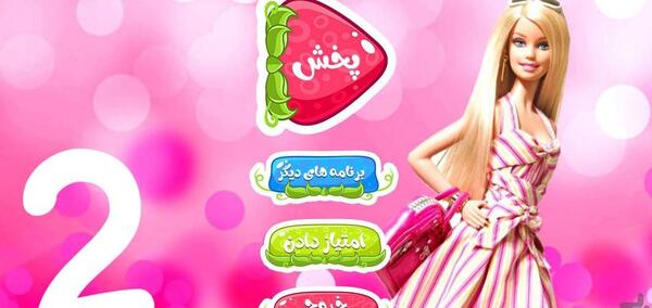عکس باربی آرایشی