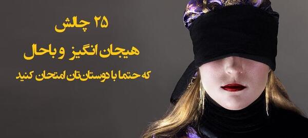 عکس چالش جالب