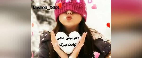 عکس بهمن ماهی دختر