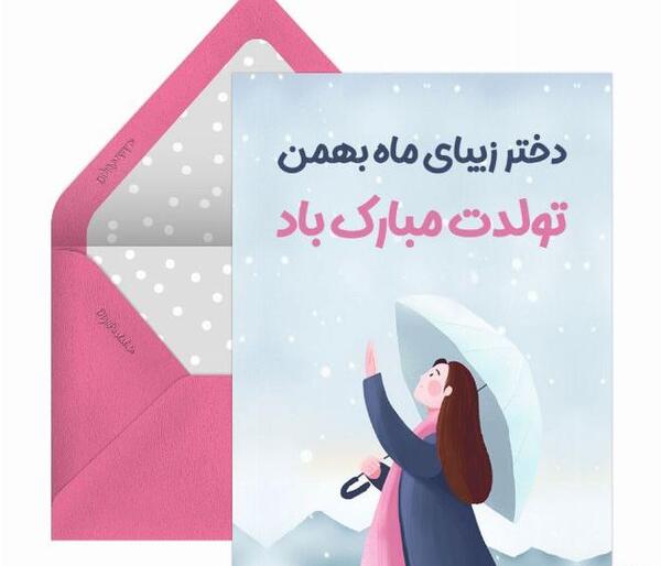 عکس بهمن ماهی دختر
