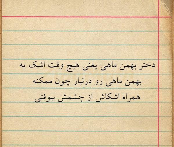 عکس بهمن ماهی دختر