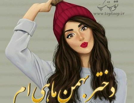 عکس بهمن ماهی دختر