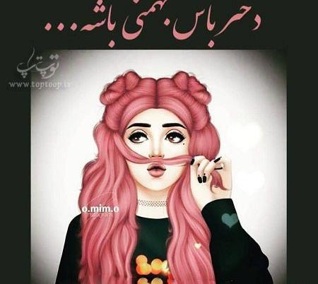 عکس بهمن ماهی دختر