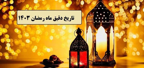 عکس شروع ماه رمضان