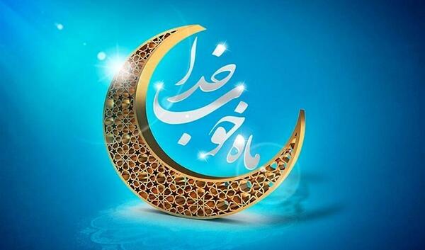 عکس شروع ماه رمضان