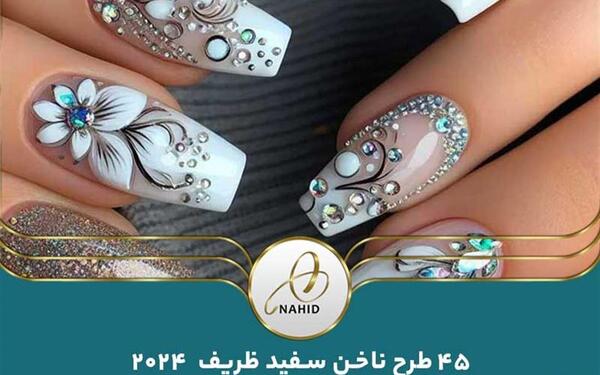 عکس مدل ناخن جدید سفید