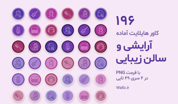 عکس هایلایت اینستا بنفش