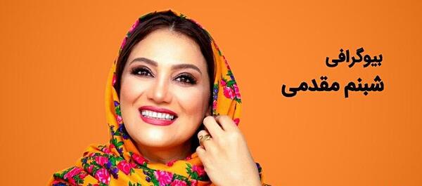 عکس شبنم مقدمی و برادرش