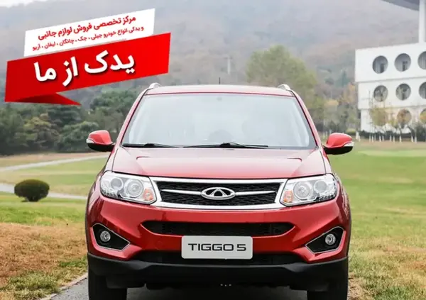 عکس ماشین چری فایو