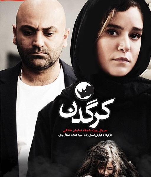 عکس الهام کردا در کرگدن
