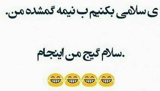 عکس نوشته خنده دار سلام