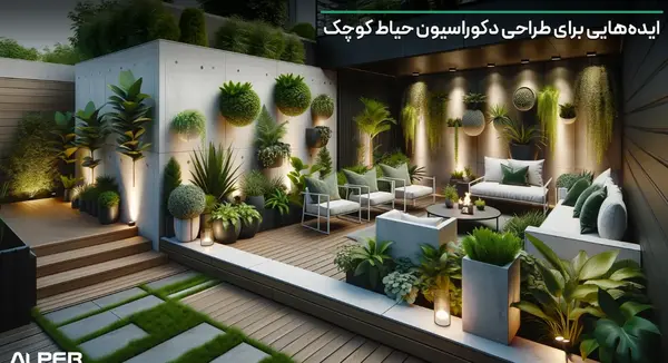 عکس دکوراسیون حیاط کوچک