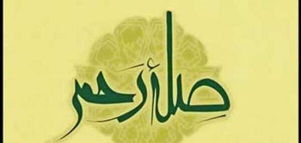 عکس در مورد صله رحم