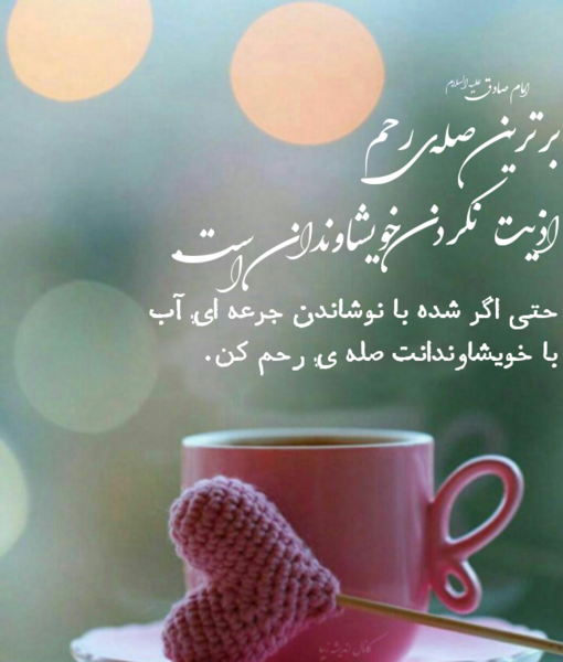 عکس در مورد صله رحم
