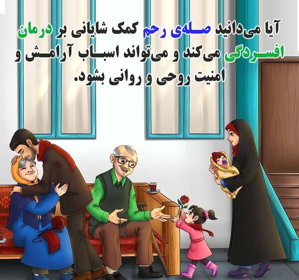 عکس در مورد صله رحم