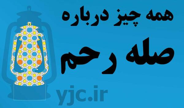 عکس در مورد صله رحم