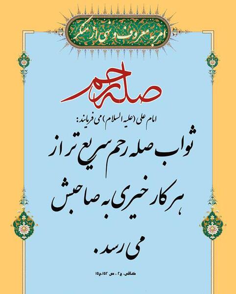 عکس در مورد صله رحم