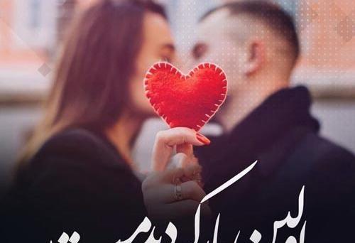 عکس نوشته اولین دیدارمون