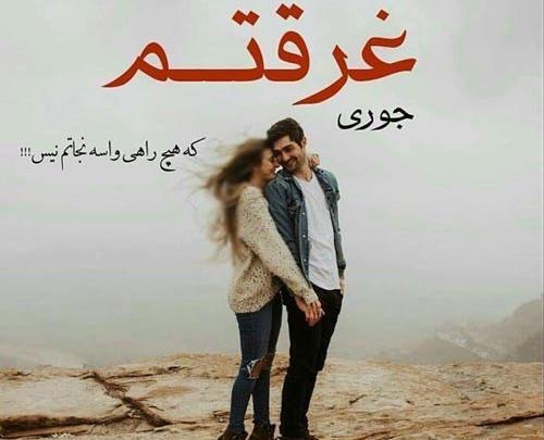 عکس نوشته اولین دیدارمون
