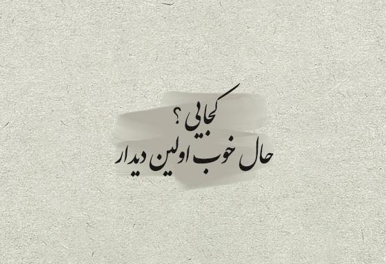 عکس نوشته اولین دیدارمون