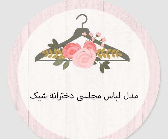 عکس لباس مجلسی دخترانه آنلاین