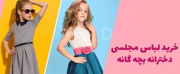 عکس لباس مجلسی دخترانه آنلاین
