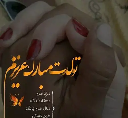 عکس نوشته تولد همسرم علی