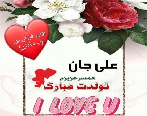 عکس نوشته تولد همسرم علی