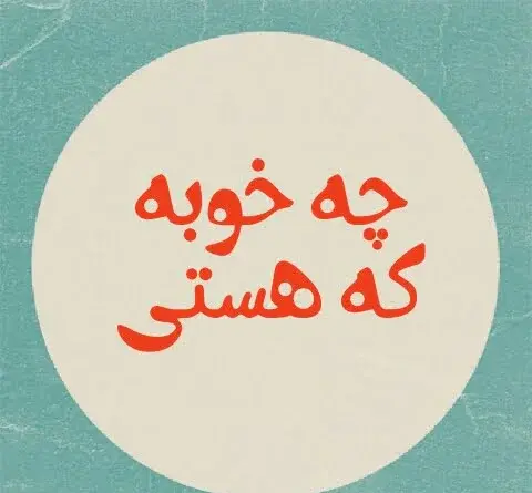 عکس نوشته چقدر زندگی خوبه