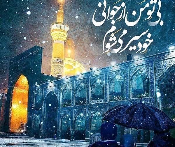 عکس حرم امام رضا همراه دلنوشته