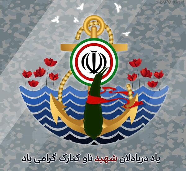 عکس نوشته تسلیت ناوچه کنارک