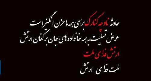 عکس نوشته تسلیت ناوچه کنارک