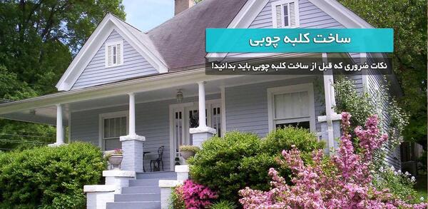 عکس کلبه گل