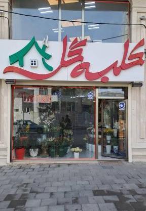 عکس کلبه گل