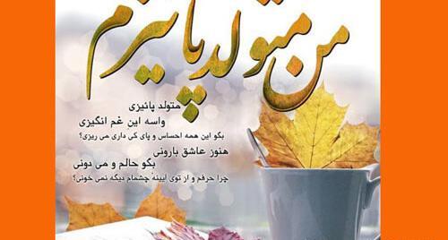 عکس نوشته من زاده ی پاییزم