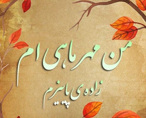 عکس نوشته من زاده ی پاییزم