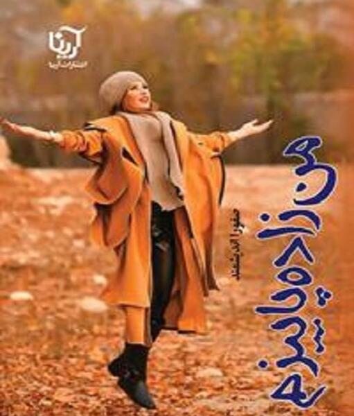 عکس نوشته من زاده ی پاییزم