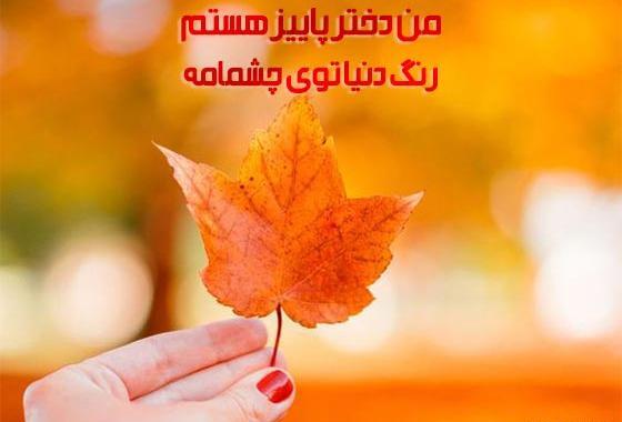 عکس نوشته من زاده ی پاییزم