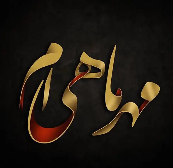 عکس نوشته من زاده ی پاییزم