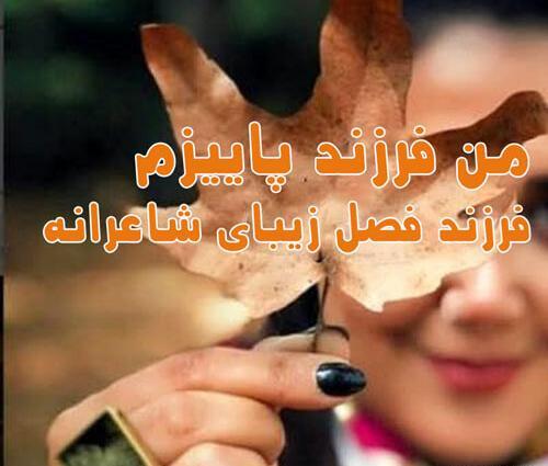 عکس نوشته من زاده ی پاییزم