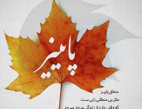 عکس نوشته من زاده ی پاییزم