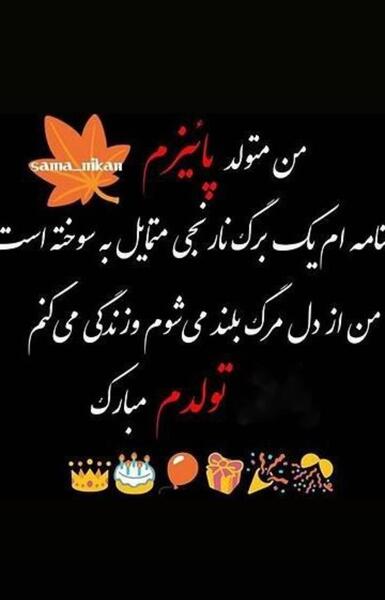 عکس نوشته من زاده ی پاییزم