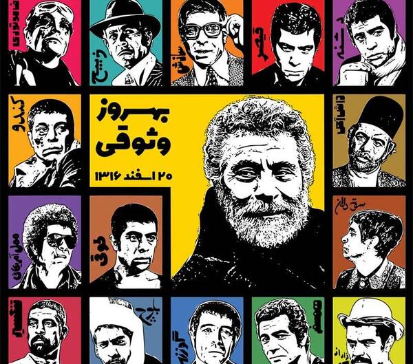 عکس بهروز وثوقی در ایران